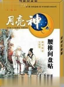 腰椎间盘贴-月亮神系列贴