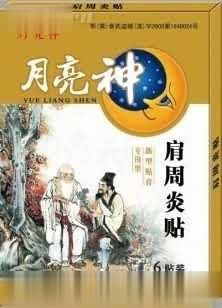 肩周炎贴-月亮神系列贴