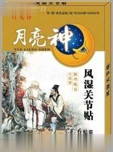 风湿关节贴-月亮神系列贴