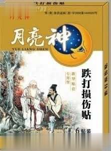 跌打损伤贴-月亮神系列贴