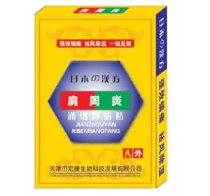 日本汉方肩周炎