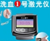 洗血1号激光治疗仪