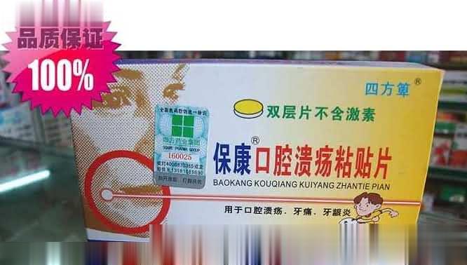 保康口腔溃疡粘贴片
