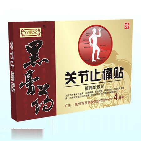关节止痛贴（黑膏药）