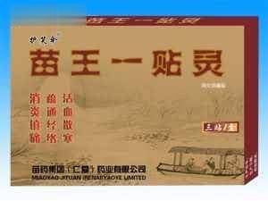 苗王一贴灵 风湿，类风湿性关节炎，肩周炎、颈椎病、骨质增生、