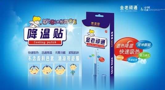 金老顽通降温贴