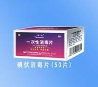 一次性碘伏消毒片