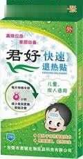 君好，退热贴