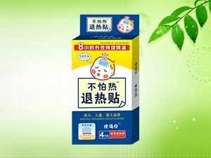 退热贴不怕热