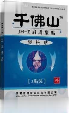 千佛山轻松贴 （肩周型）