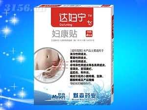 达妇宁妇康帖