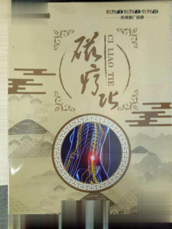 修初磁疗贴