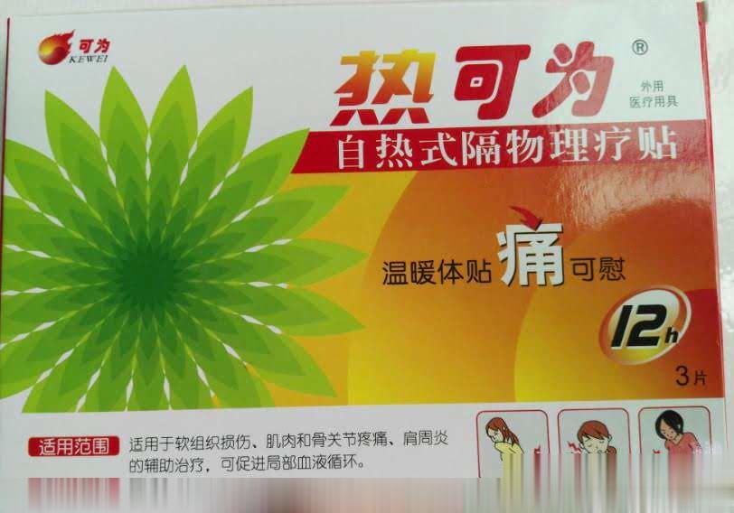 自热式隔物理疗贴