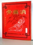 快活贴牌骨痛消