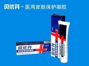 贝优芬（医用皮肤保护凝胶）-（肿瘤）