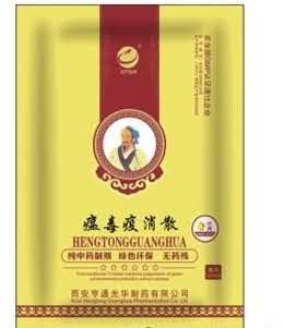 瘟毒疫消散