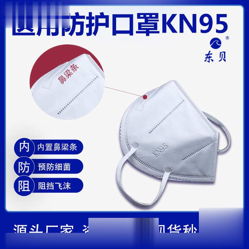 东贝医用防护口罩kn95