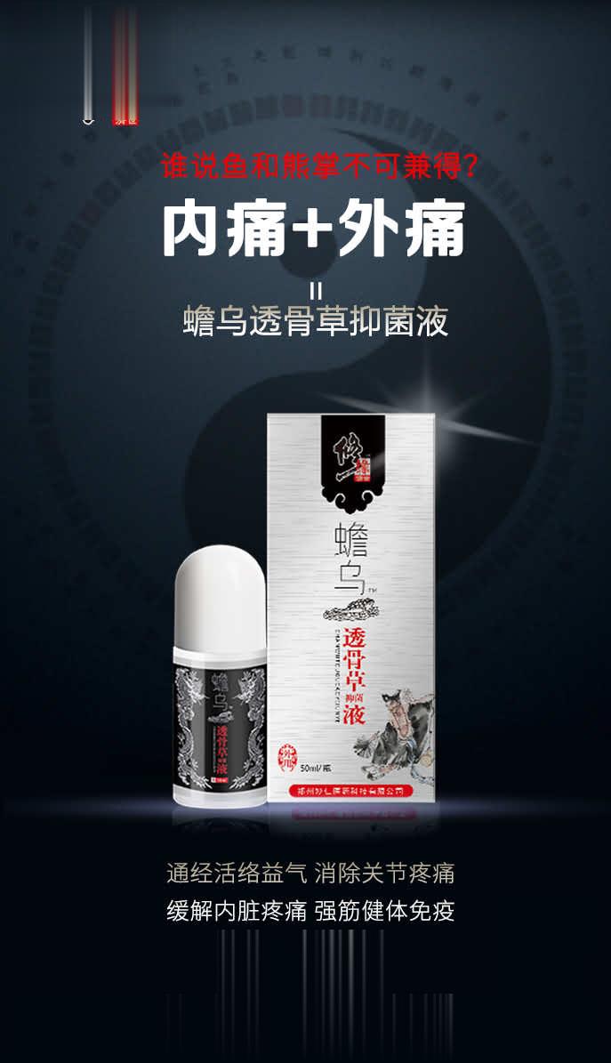 蟾乌透骨草抑菌液