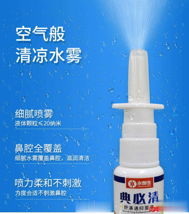 典必清鼻喷