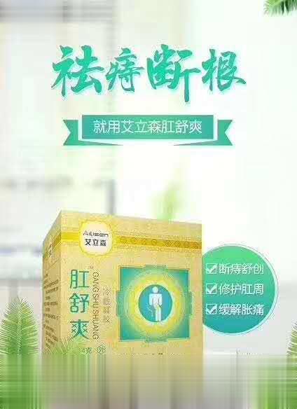 肛舒爽