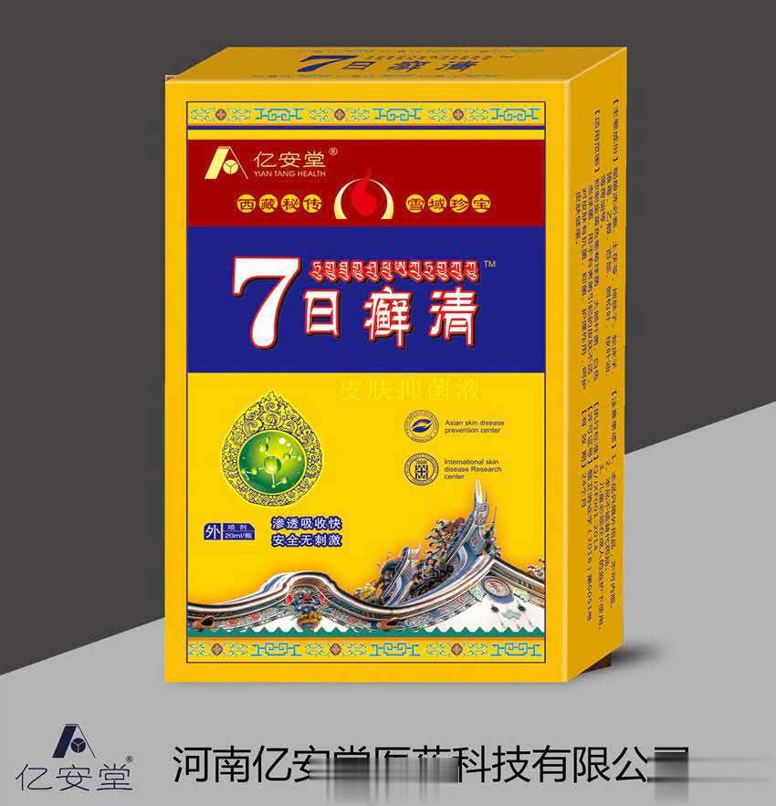 亿安堂 7日藓清