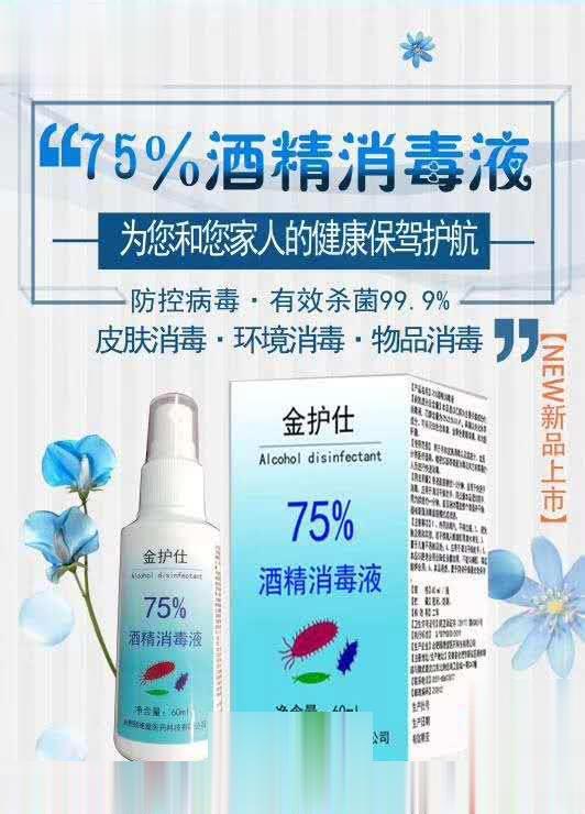 75%酒精消毒液