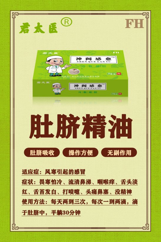 神阙感愈肚脐精油