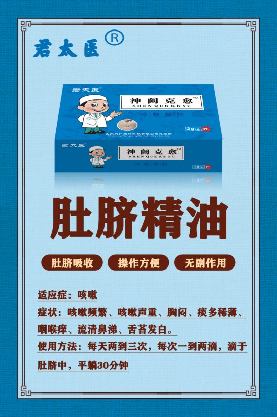 神阙咳愈肚脐精油