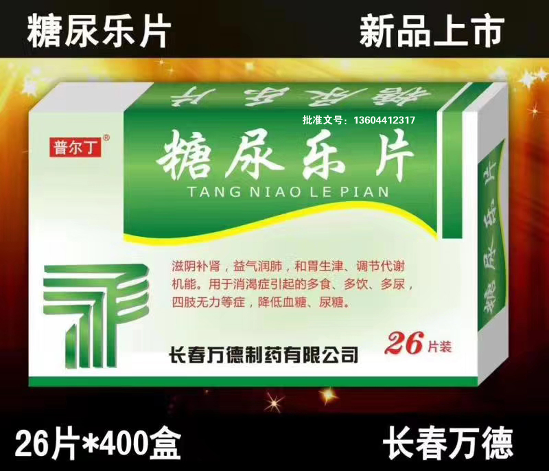 糖尿乐片|利君晟辉利君大品牌|药品招商|药品代理|长春万德制