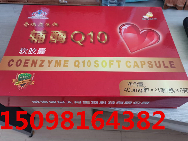 辅酶Q10普瑞益生御品天丹乐鑫堂威海赵埔会销炒作团购社群招商