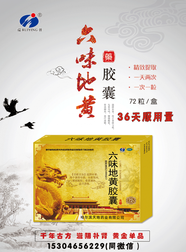 六味地黄胶囊