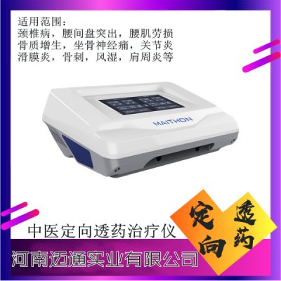 中医定向透药治疗仪-中医药物导入治疗仪