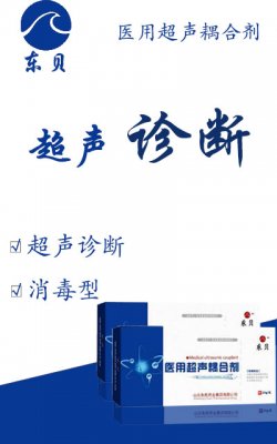 东贝医用超声耦合剂