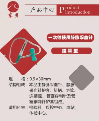 东贝一次性使用静脉采血针