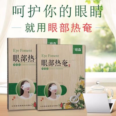 蒸汽眼罩厂家招商丨热奄包蒸汽眼罩代理招商，眼罩代加工厂家