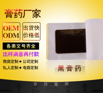 黑膏药代加工纯中草药贴剂生产厂家各类型黑膏药均可OEM贴牌加