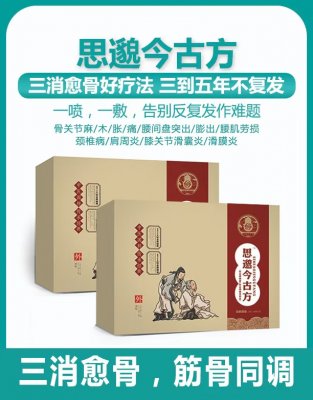 思邈今古方（三消愈骨疗法）