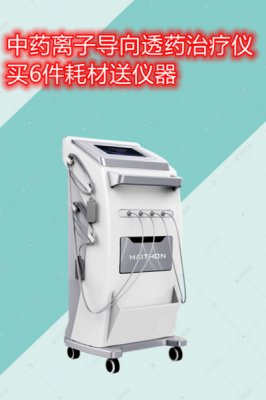 中药离子导入治疗仪_迈通_厂家全国招商_多科可用
