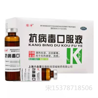 抗病毒口服液