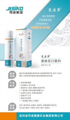艾洁莎液体伤口敷料