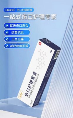 【威凌安】伤口护理软膏