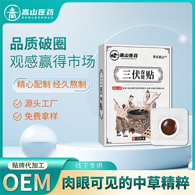 源头工厂三伏保健贴(非筋骨关节疼痛老黑膏贴颈肩腰腿三伏贴批发