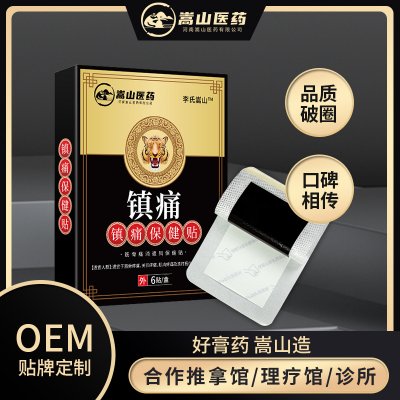 嵩山医药镇痛保健贴(非跌打扭伤穴位贴关节贴肩周腰椎贴膏药批发