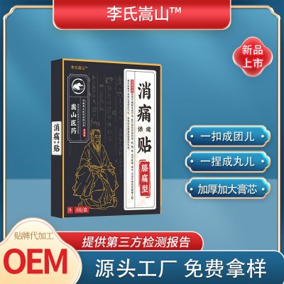李氏嵩山消痛保健贴(非腰腿疼痛膝盖贴疼痛贴老寒腿关节)贴膏代