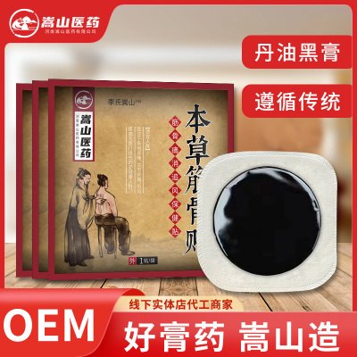 嵩山厂家本草筋骨保健贴(非膝盖贴腰椎颈椎贴膏关节贴黑膏贴批发