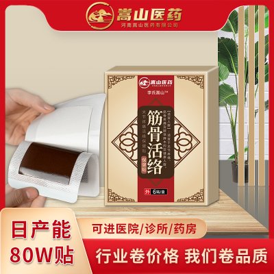 嵩山医药筋骨活络保健贴(非肢体麻木关节贴疼痛黑膏贴穴位贴膏药