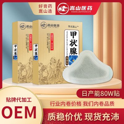 嵩山医药甲状保健贴(非颈椎贴腰椎贴传统老黑膏贴膏批发)