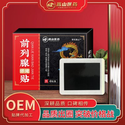 嵩山医药厂家直销前列腺保健贴(非尿频尿急尿痛男性黑膏药贴批发