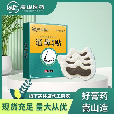 嵩山医药通鼻保健贴蜂蜜贴膏肚脐穴位贴(非鼻塞鼻痒多涕)贴膏批
