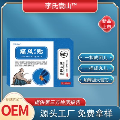 李氏嵩山風痛保健贴(非手足疼痛贴手指脚趾关节酸麻肿痛)贴膏批